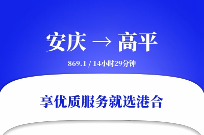 安庆到高平搬家物流