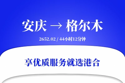 安庆到格尔木搬家物流