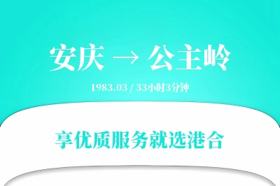 安庆到公主岭物流专线-安庆至公主岭货运公司2