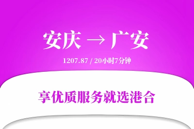 安庆到广安搬家物流