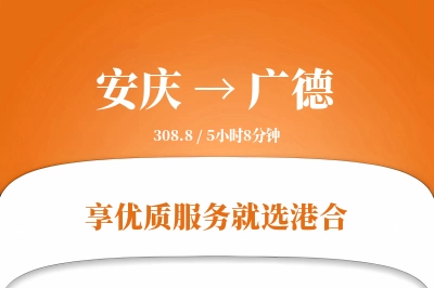 安庆到广德物流专线-安庆至广德货运公司2