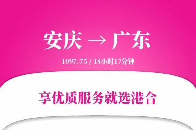 安庆到广东搬家物流