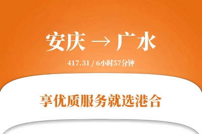 安庆到广水物流专线-安庆至广水货运公司2