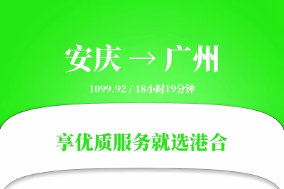 安庆到广州搬家物流