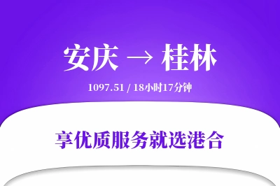 安庆到桂林搬家物流