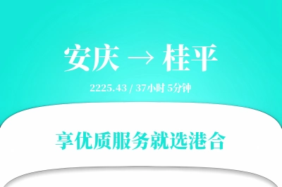 安庆到桂平物流专线-安庆至桂平货运公司2