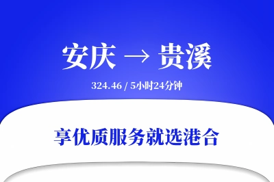 安庆到贵溪物流专线-安庆至贵溪货运公司2