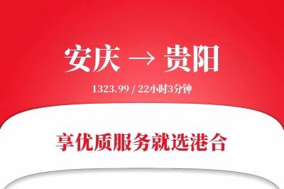 安庆到贵阳物流专线-安庆至贵阳货运公司2