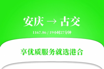 安庆到古交物流专线-安庆至古交货运公司2