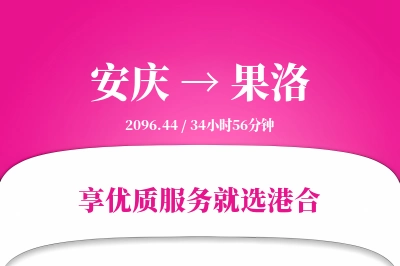 安庆到果洛物流专线-安庆至果洛货运公司2