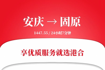 安庆到固原物流专线-安庆至固原货运公司2