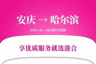 安庆到哈尔滨物流专线-安庆至哈尔滨货运公司2