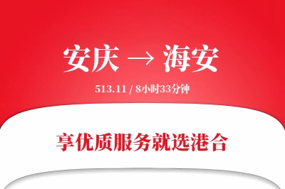 安庆到海安物流专线-安庆至海安货运公司2