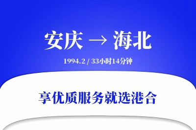 安庆到海北物流专线-安庆至海北货运公司2