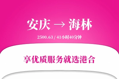 安庆到海林物流专线-安庆至海林货运公司2