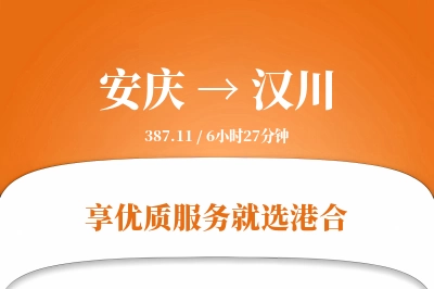 安庆到汉川搬家物流