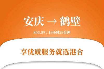 安庆到鹤壁物流专线-安庆至鹤壁货运公司2