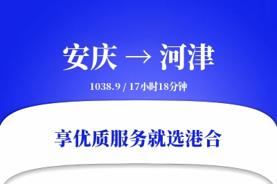 安庆到河津搬家物流