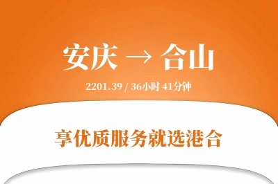 安庆到合山物流专线-安庆至合山货运公司2