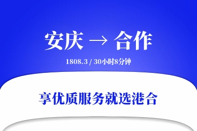 安庆到合作物流专线-安庆至合作货运公司2