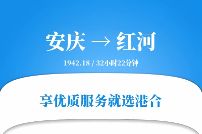 安庆到红河物流专线-安庆至红河货运公司2