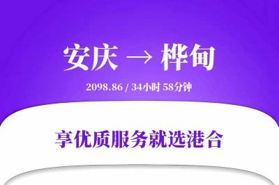 安庆到桦甸搬家物流