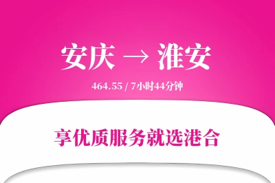 安庆到淮安物流专线-安庆至淮安货运公司2