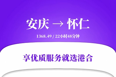 安庆到怀仁搬家物流