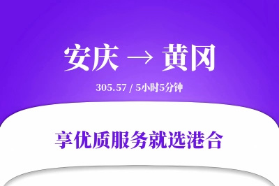 安庆到黄冈搬家物流