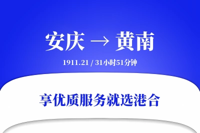 安庆到黄南物流专线-安庆至黄南货运公司2