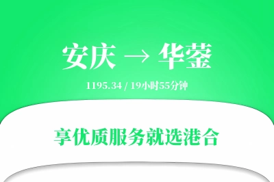 安庆到华蓥物流专线-安庆至华蓥货运公司2