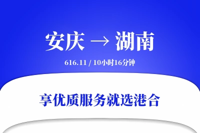 安庆到湖南搬家物流