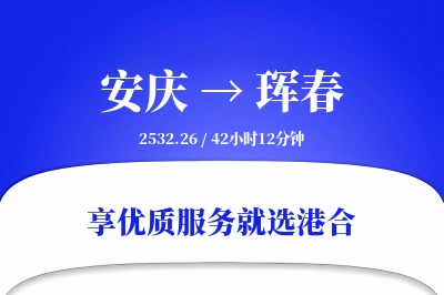 安庆到珲春搬家物流