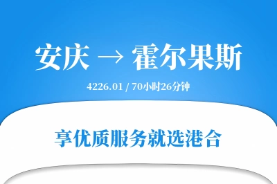 安庆到霍尔果斯搬家物流