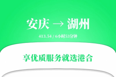 安庆到湖州物流专线-安庆至湖州货运公司2