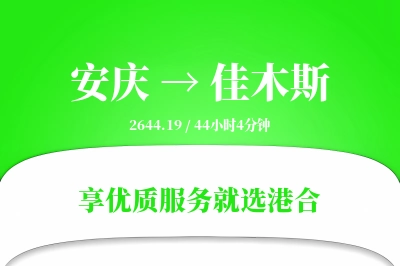 安庆到佳木斯搬家物流