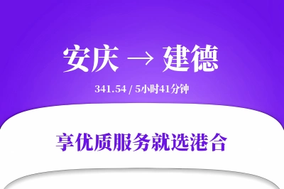 安庆到建德物流专线-安庆至建德货运公司2