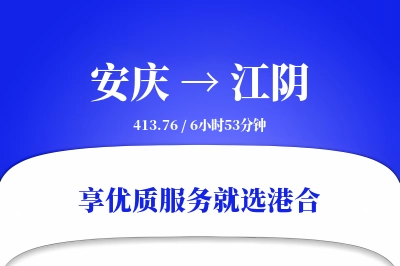 安庆到江阴搬家物流