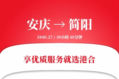 安庆到简阳物流专线-安庆至简阳货运公司2