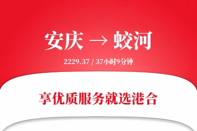 安庆到蛟河物流专线-安庆至蛟河货运公司2