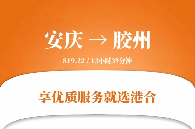 安庆到胶州物流专线-安庆至胶州货运公司2