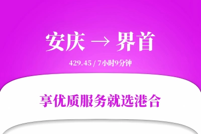 安庆到界首搬家物流