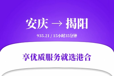 安庆到揭阳搬家物流