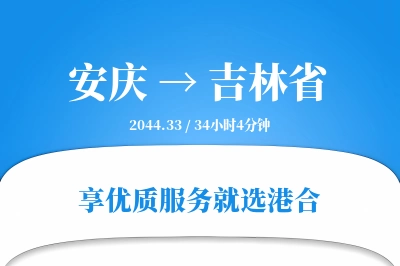 安庆到吉林省搬家物流