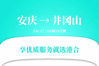 安庆到井冈山搬家物流