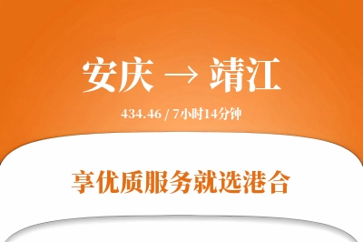 安庆到靖江物流专线-安庆至靖江货运公司2