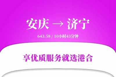 安庆到济宁物流专线-安庆至济宁货运公司2