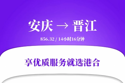 安庆到晋江搬家物流