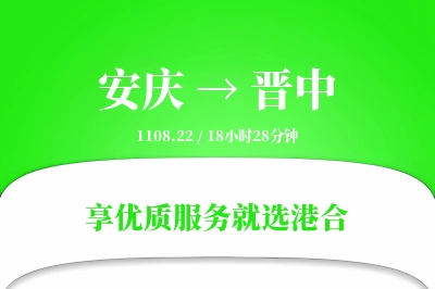 安庆到晋中物流专线-安庆至晋中货运公司2