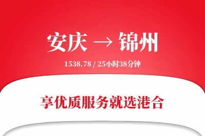 安庆到锦州物流专线-安庆至锦州货运公司2